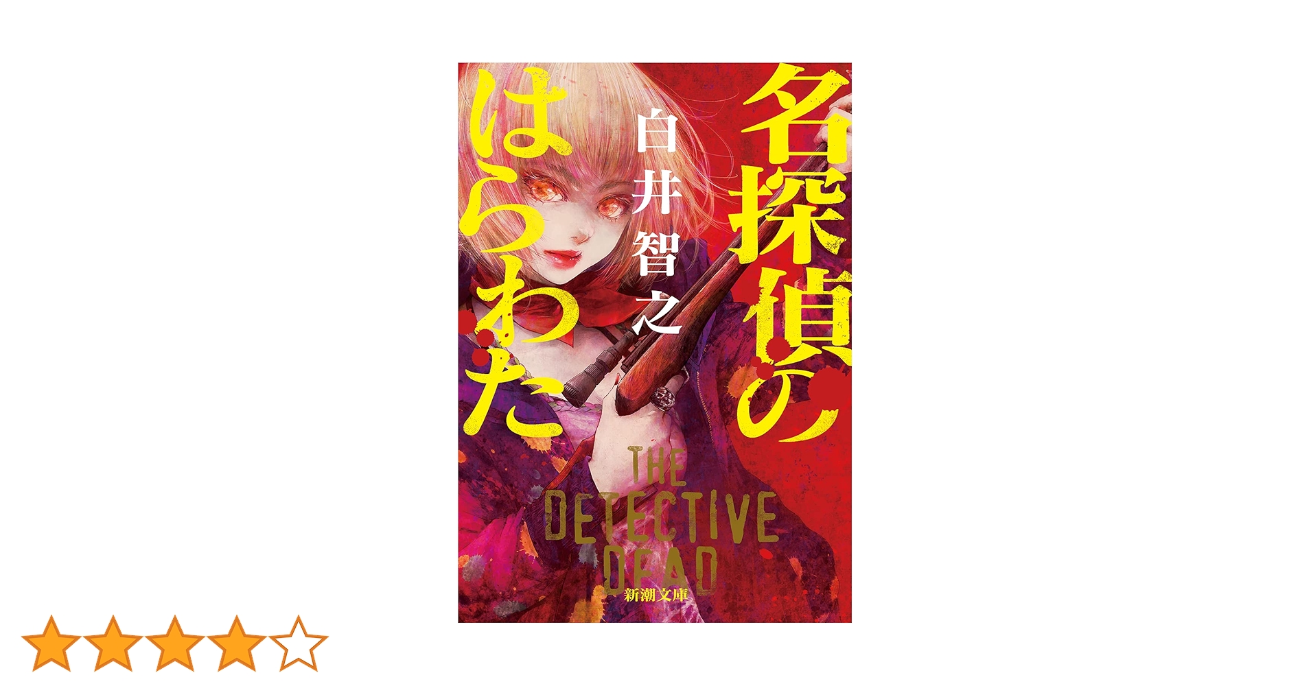 白井智之 名探偵のはらわた 死体の汁を啜れ 発禍点 全サイン Amazon.co.jp: 死体の汁を啜れ : 白井 智之: 本